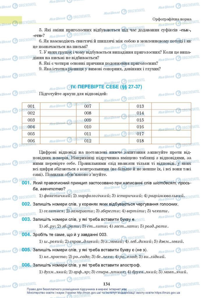 Підручники Українська мова 10 клас сторінка 134