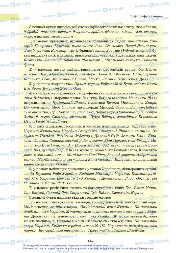 Підручники Українська мова 10 клас сторінка 142