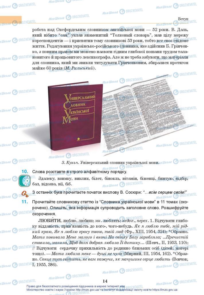 Підручники Українська мова 10 клас сторінка 14