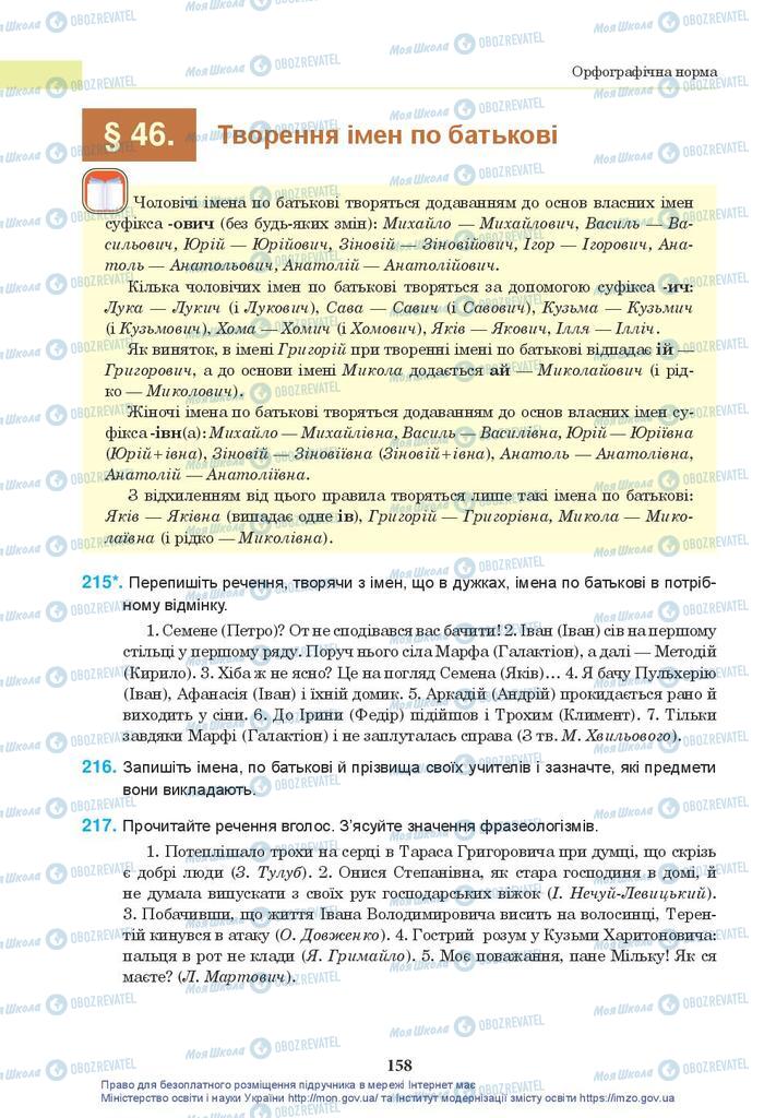 Учебники Укр мова 10 класс страница 158