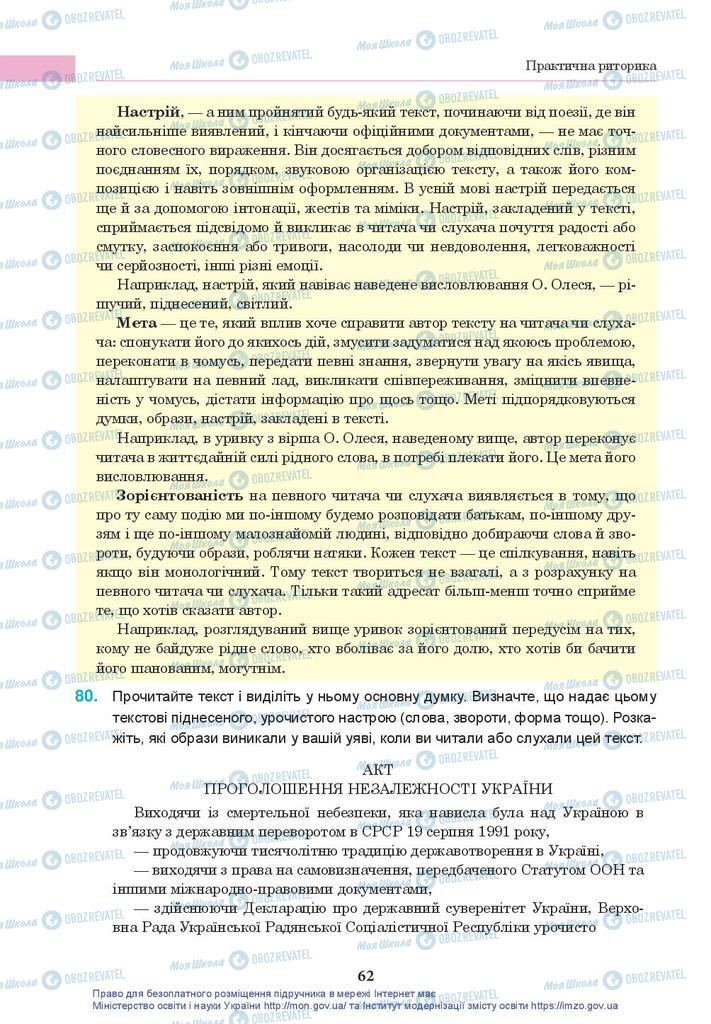 Підручники Українська мова 10 клас сторінка 62
