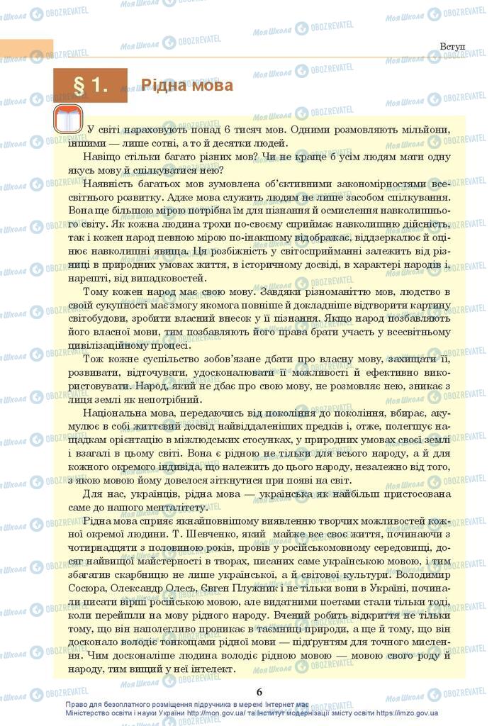 Учебники Укр мова 10 класс страница 6