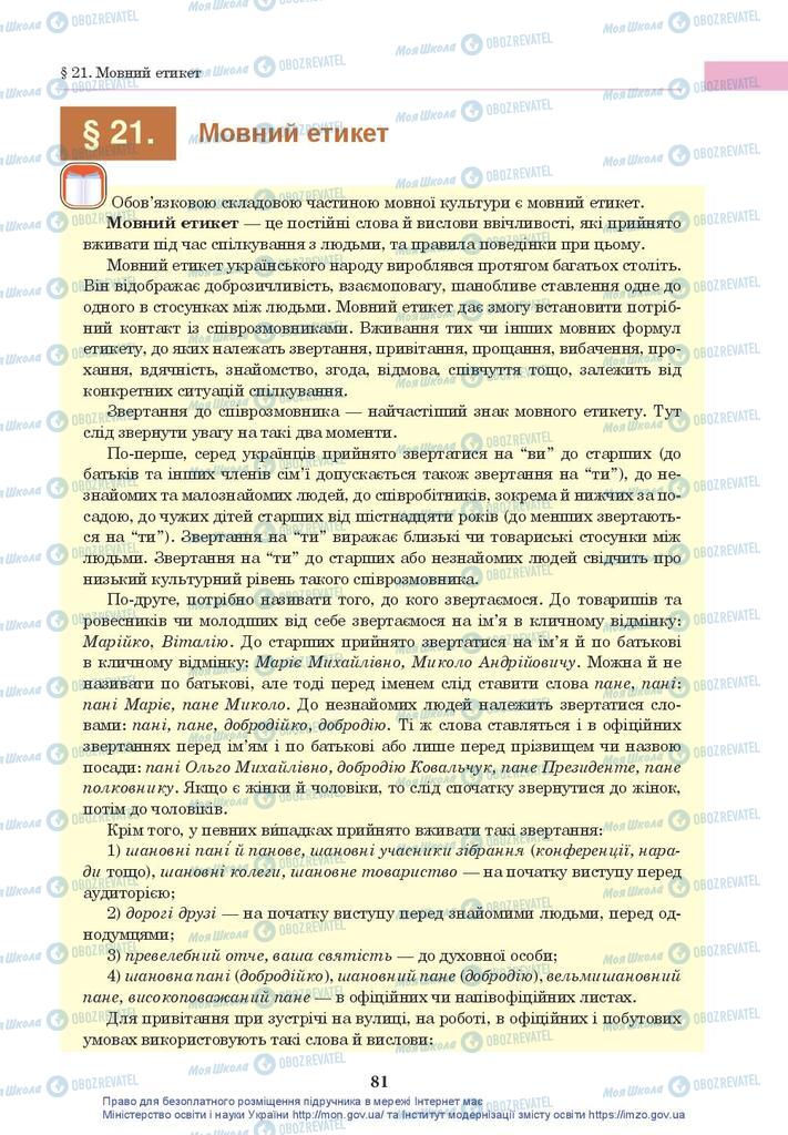 Підручники Українська мова 10 клас сторінка 81