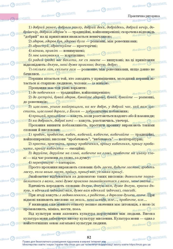 Підручники Українська мова 10 клас сторінка 82