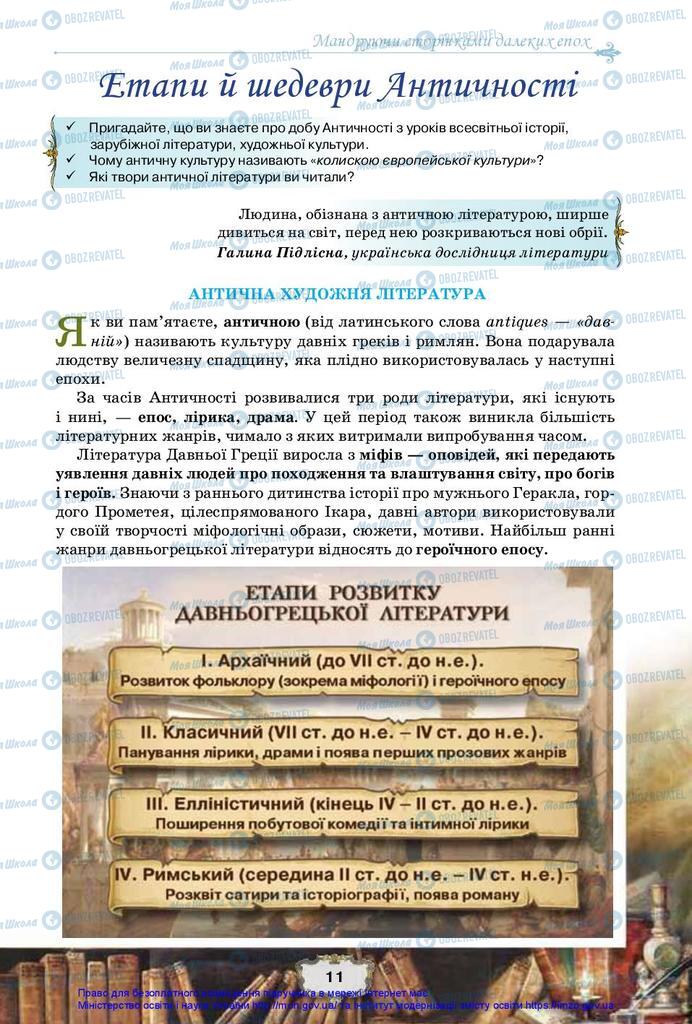 Підручники Зарубіжна література 10 клас сторінка  11