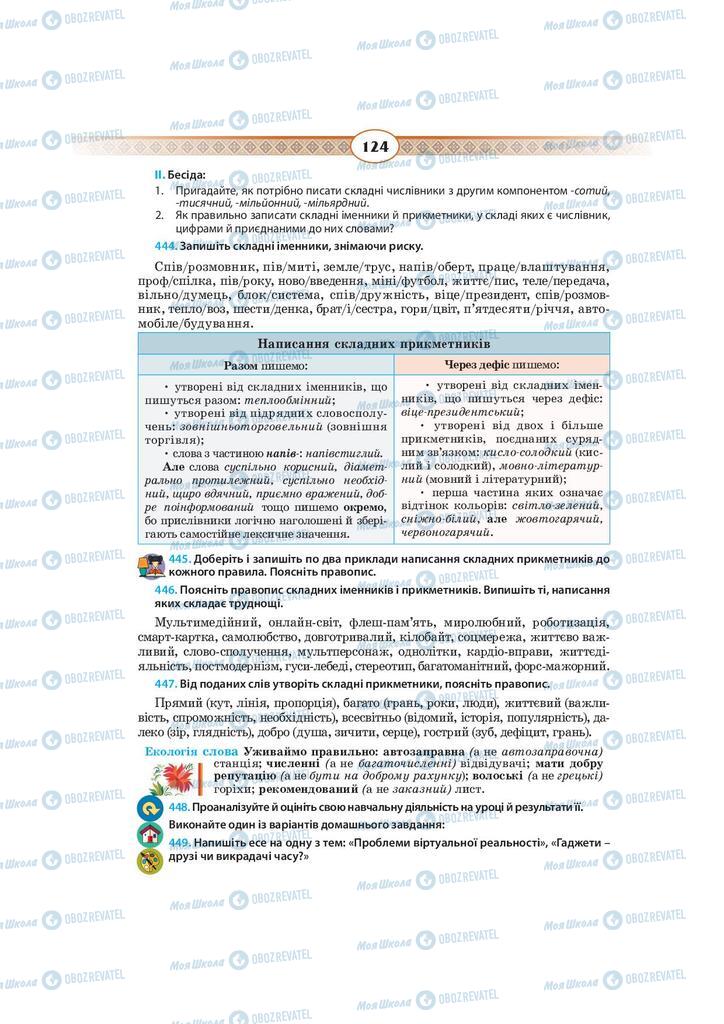Підручники Українська мова 10 клас сторінка 124