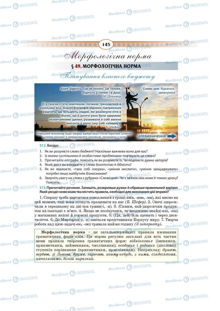 Підручники Українська мова 10 клас сторінка  145