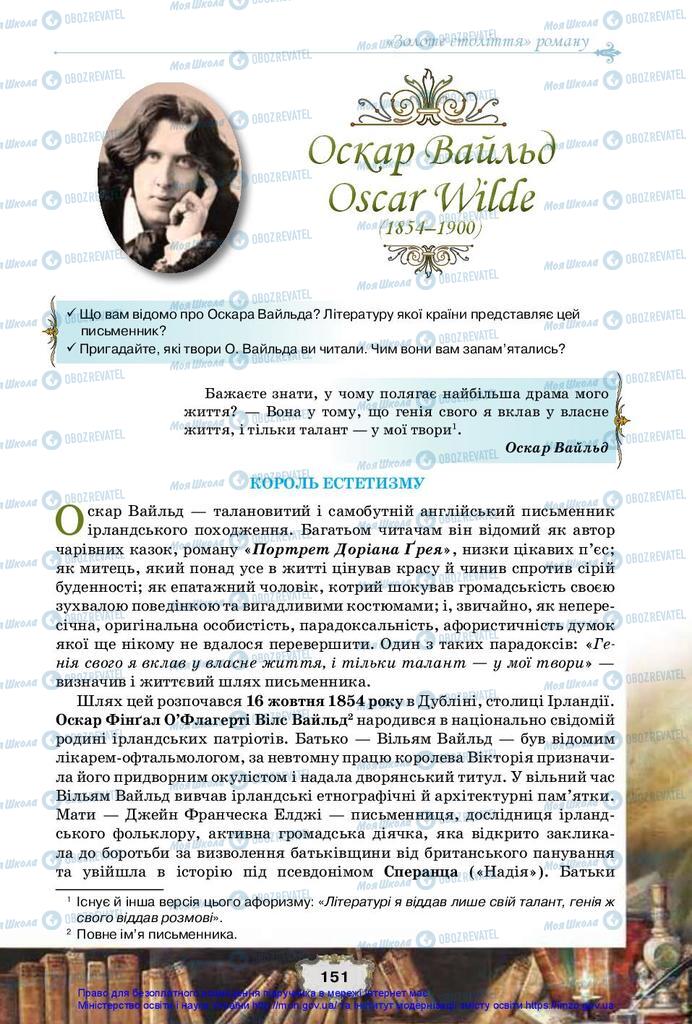 Підручники Зарубіжна література 10 клас сторінка 151
