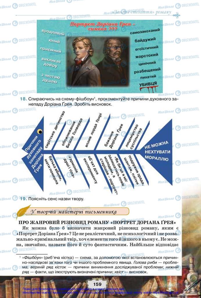 Підручники Зарубіжна література 10 клас сторінка 159