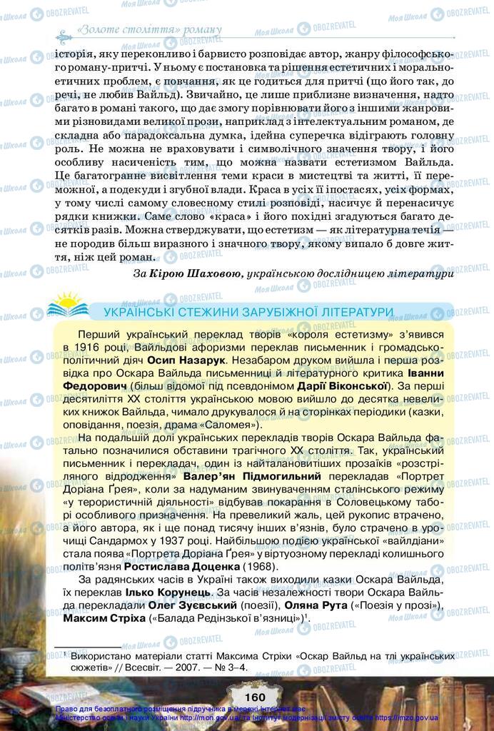 Підручники Зарубіжна література 10 клас сторінка 160