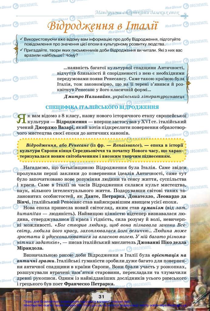 Підручники Зарубіжна література 10 клас сторінка 31