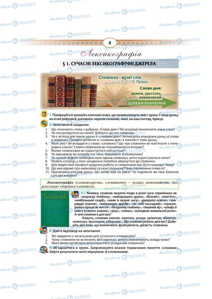 Підручники Українська мова 10 клас сторінка  4