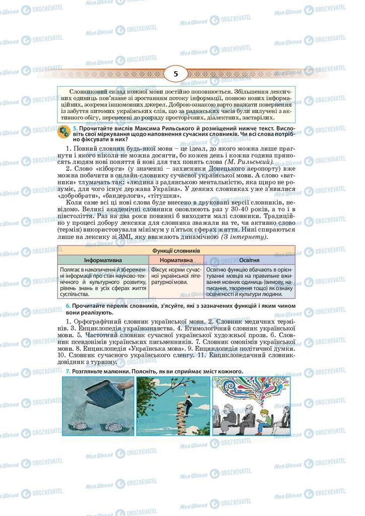 Учебники Укр мова 10 класс страница  5