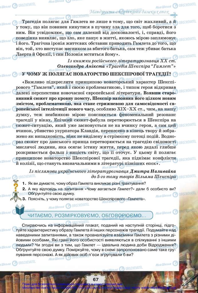 Підручники Зарубіжна література 10 клас сторінка 67