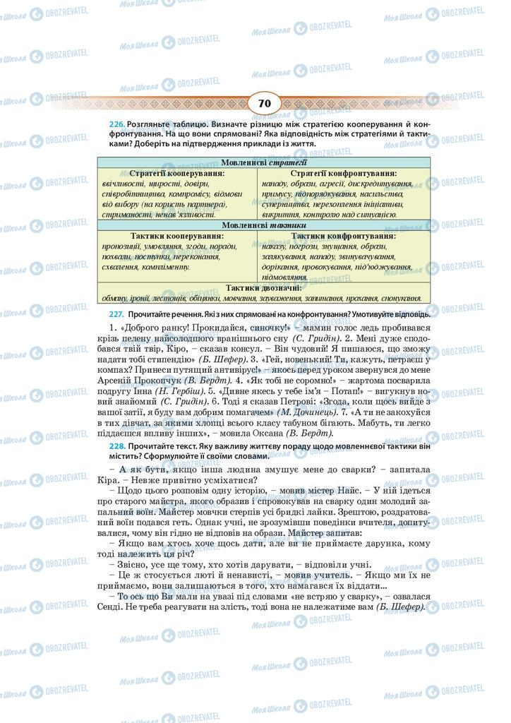 Учебники Укр мова 10 класс страница 70