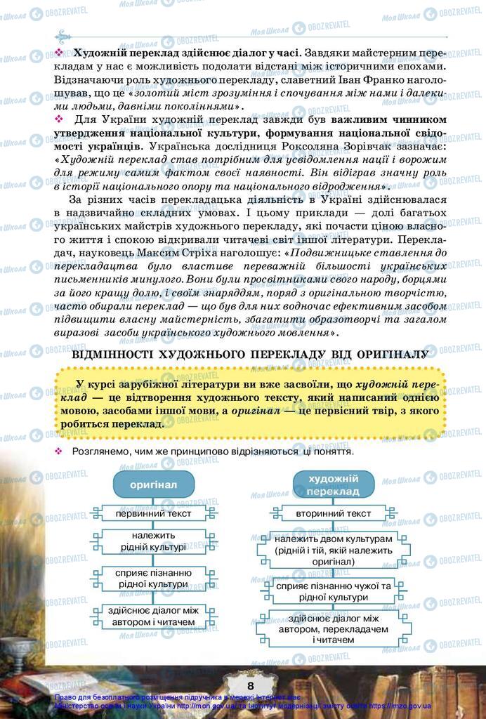 Підручники Зарубіжна література 10 клас сторінка 8