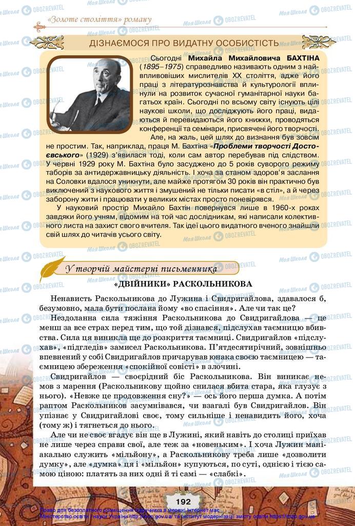 Підручники Зарубіжна література 10 клас сторінка 192