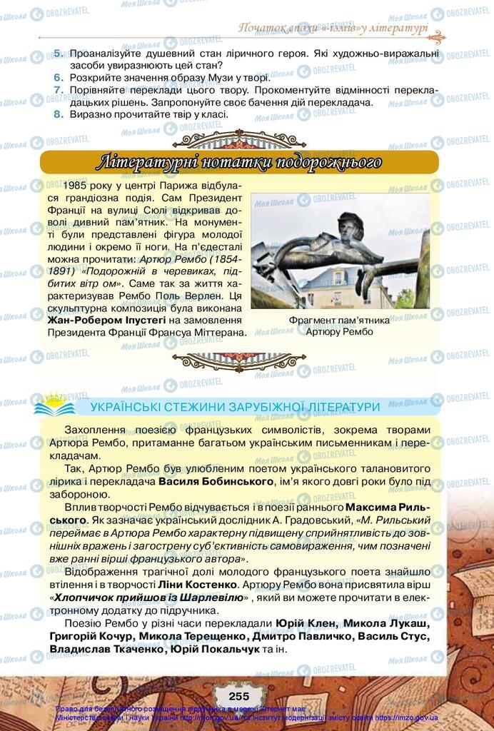 Підручники Зарубіжна література 10 клас сторінка 255