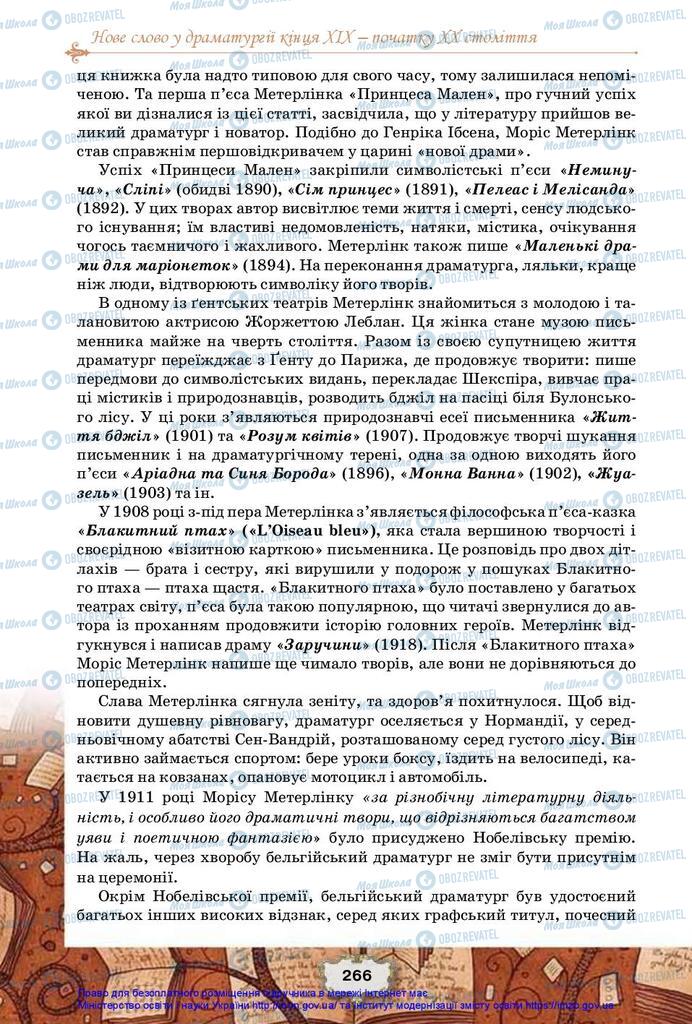 Підручники Зарубіжна література 10 клас сторінка 266