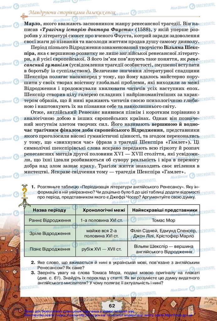 Підручники Зарубіжна література 10 клас сторінка 62