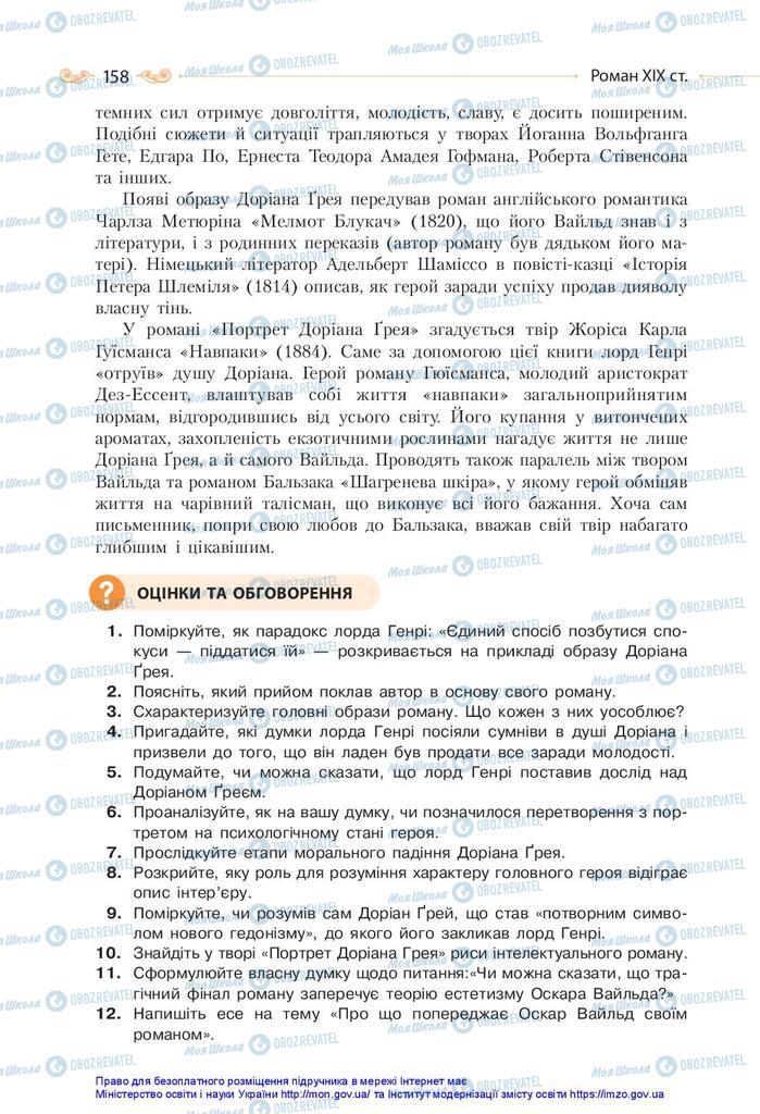 Підручники Зарубіжна література 10 клас сторінка 158