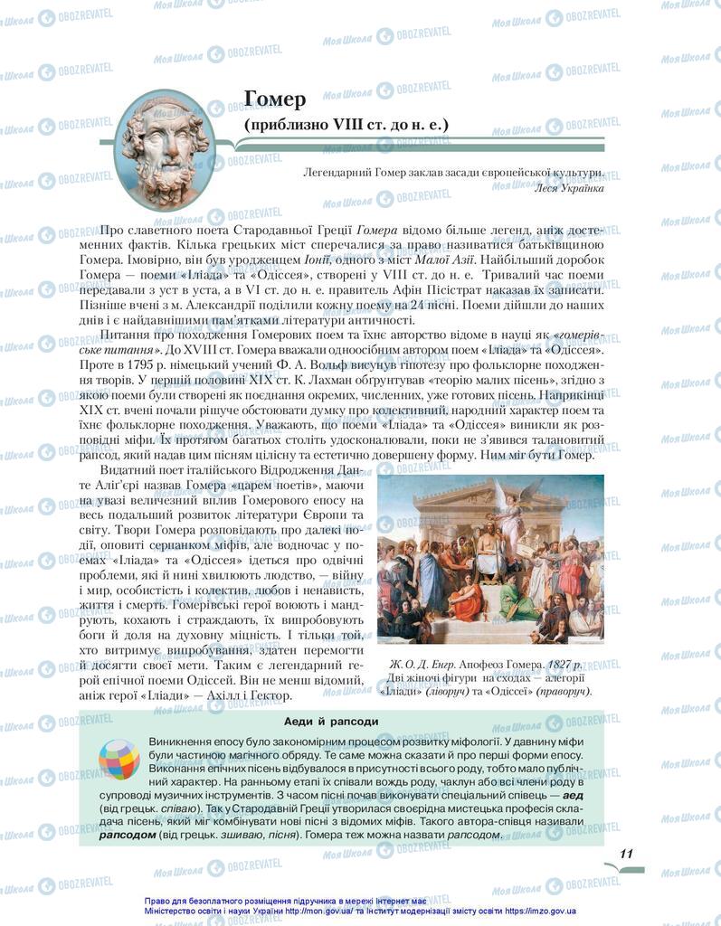 Підручники Зарубіжна література 10 клас сторінка 11