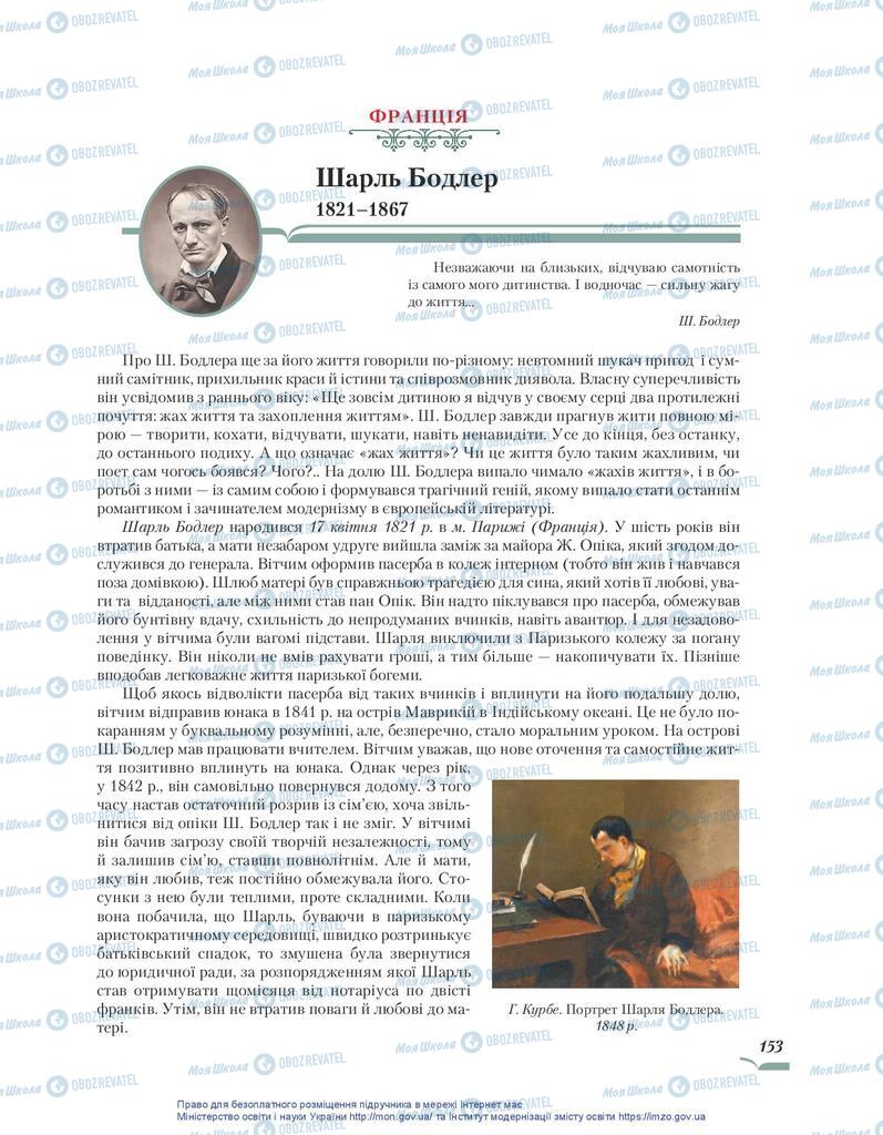 Підручники Зарубіжна література 10 клас сторінка 153