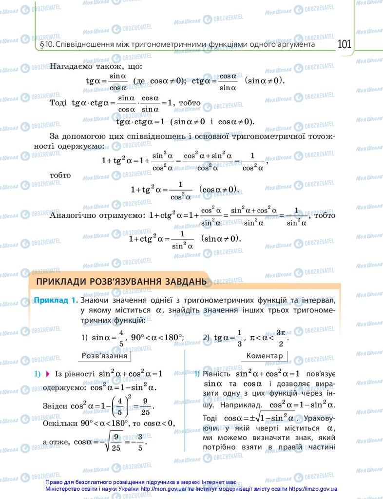 Підручники Математика 10 клас сторінка 101
