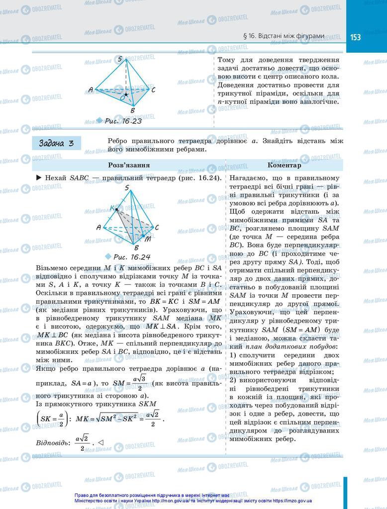 Підручники Геометрія 10 клас сторінка 153