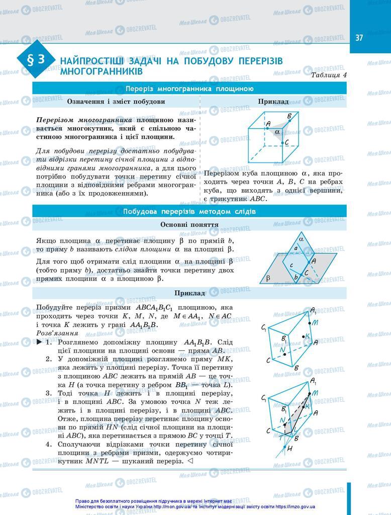 Підручники Геометрія 10 клас сторінка 37