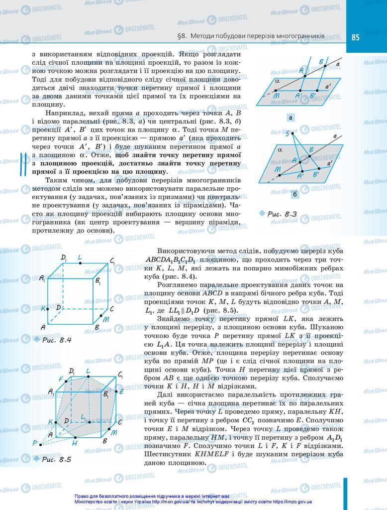 Підручники Геометрія 10 клас сторінка 85