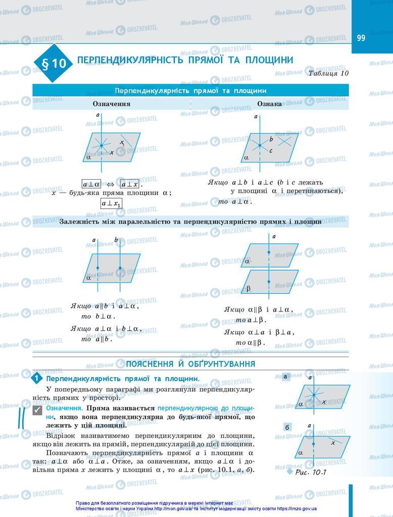 Підручники Геометрія 10 клас сторінка 99