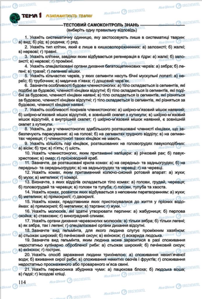 Підручники Біологія 7 клас сторінка 114