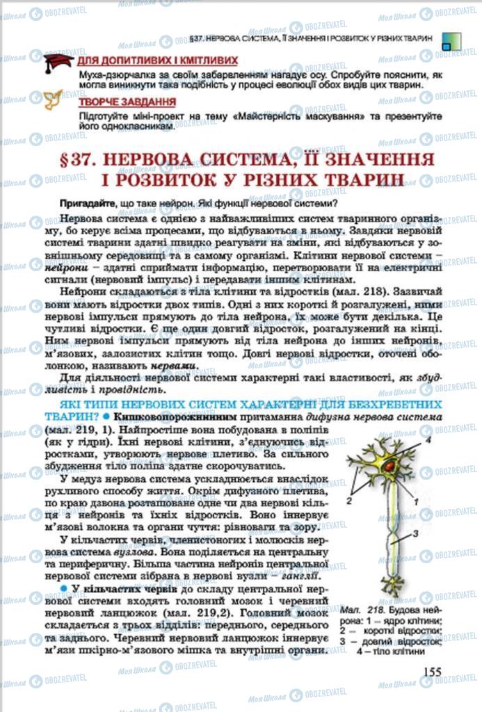 Підручники Біологія 7 клас сторінка  155