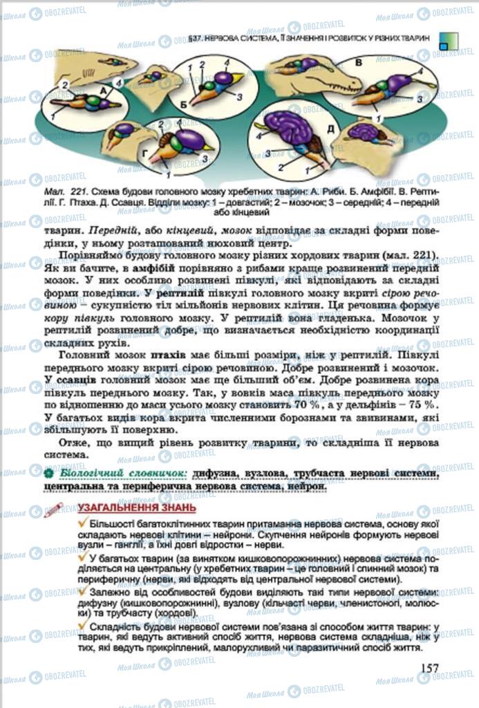 Підручники Біологія 7 клас сторінка 157