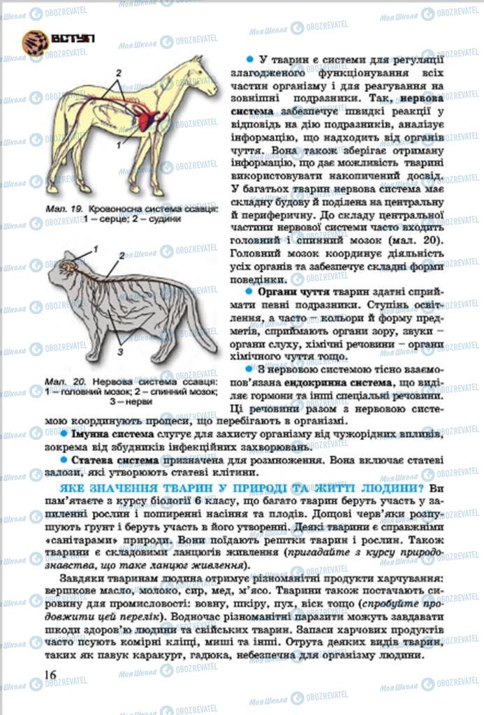 Підручники Біологія 7 клас сторінка 16