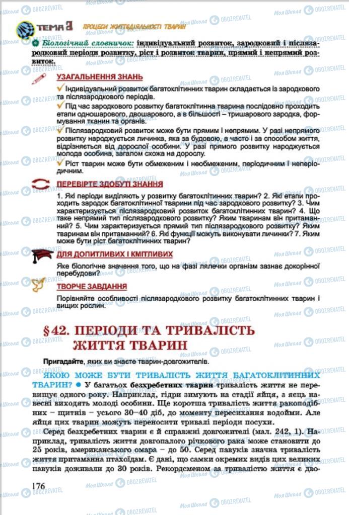 Підручники Біологія 7 клас сторінка  176