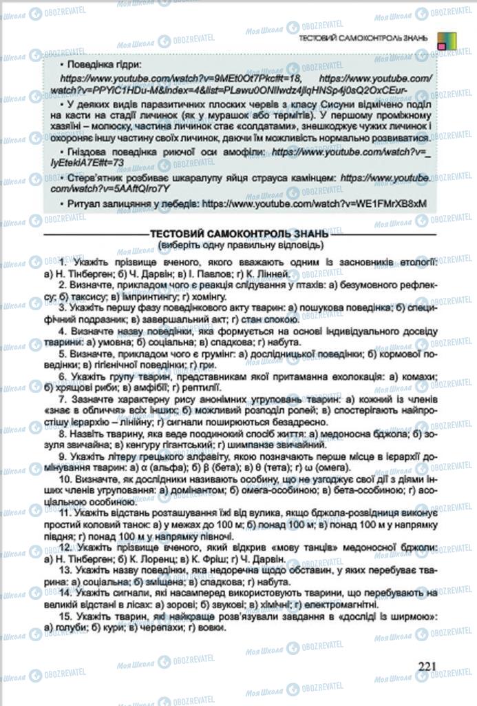 Підручники Біологія 7 клас сторінка 221