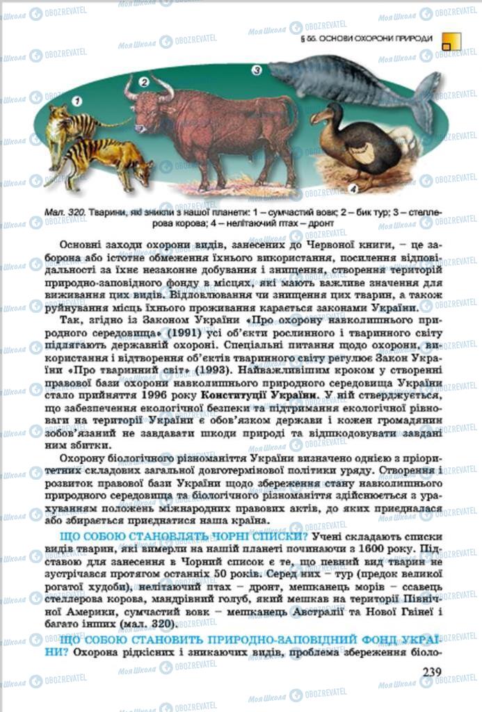 Підручники Біологія 7 клас сторінка 239