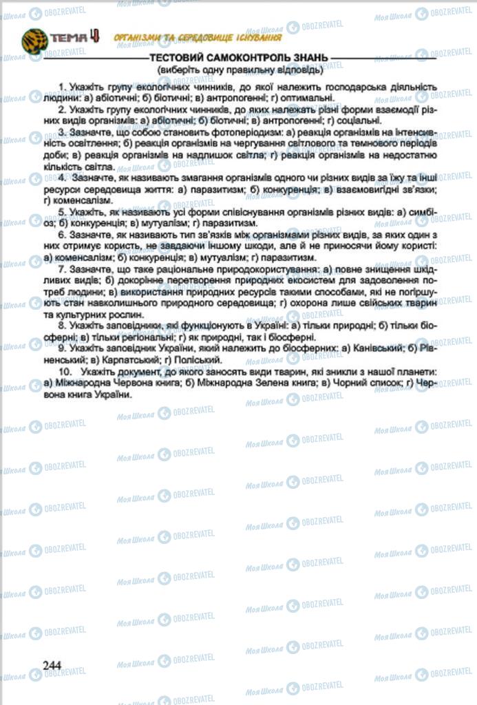 Підручники Біологія 7 клас сторінка 244