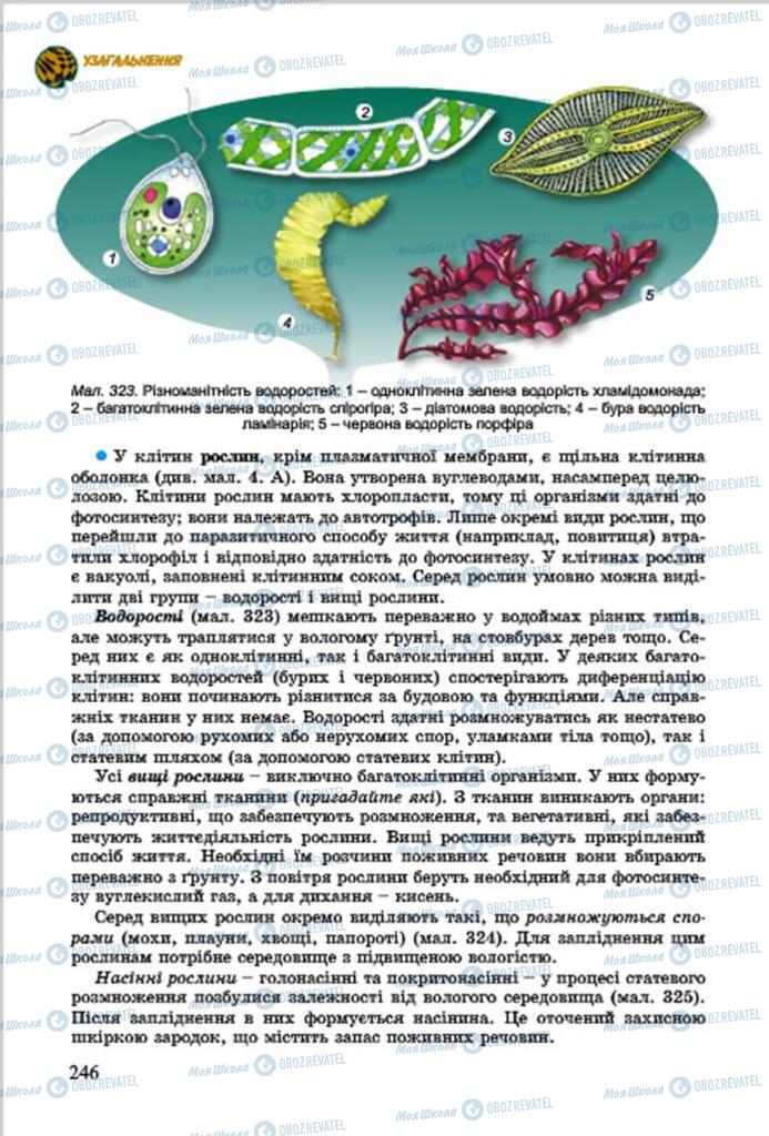 Підручники Біологія 7 клас сторінка  246