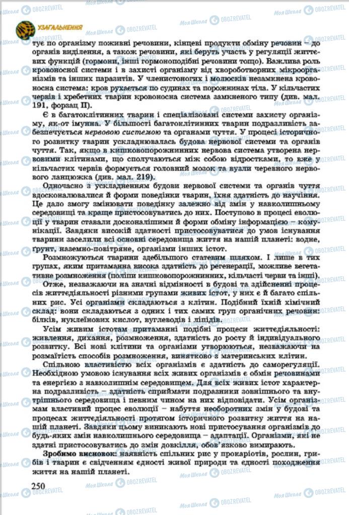 Підручники Біологія 7 клас сторінка  250