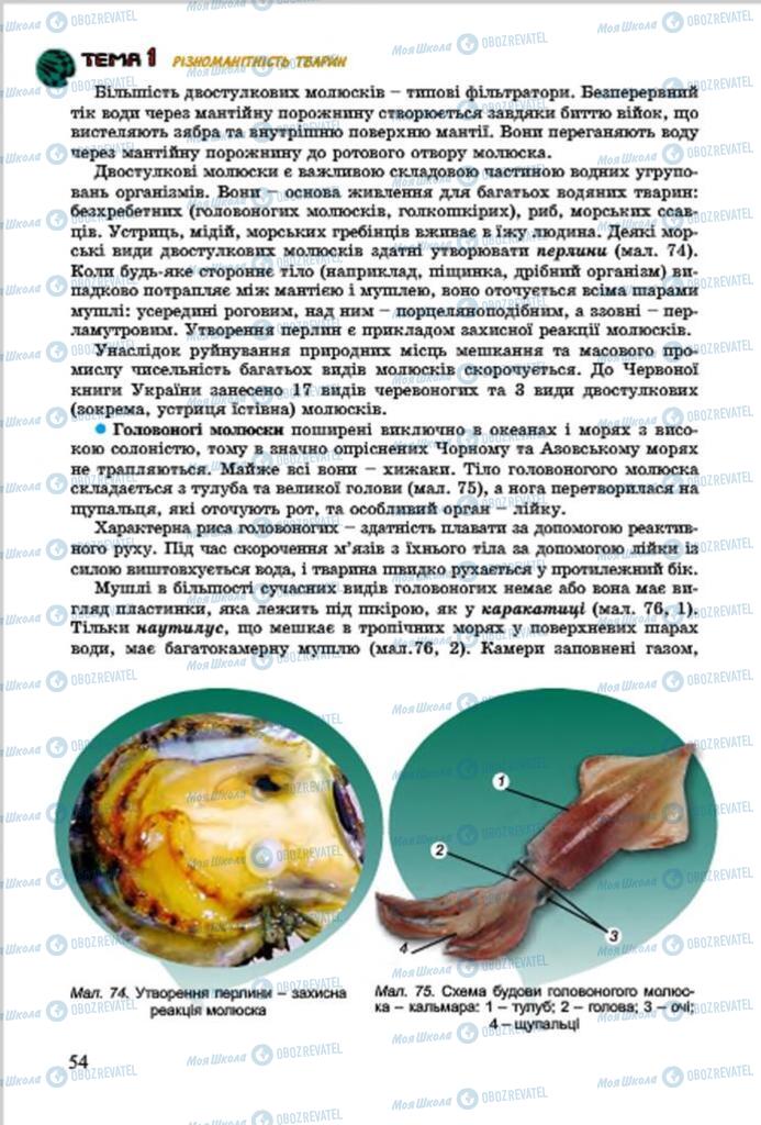 Підручники Біологія 7 клас сторінка 54