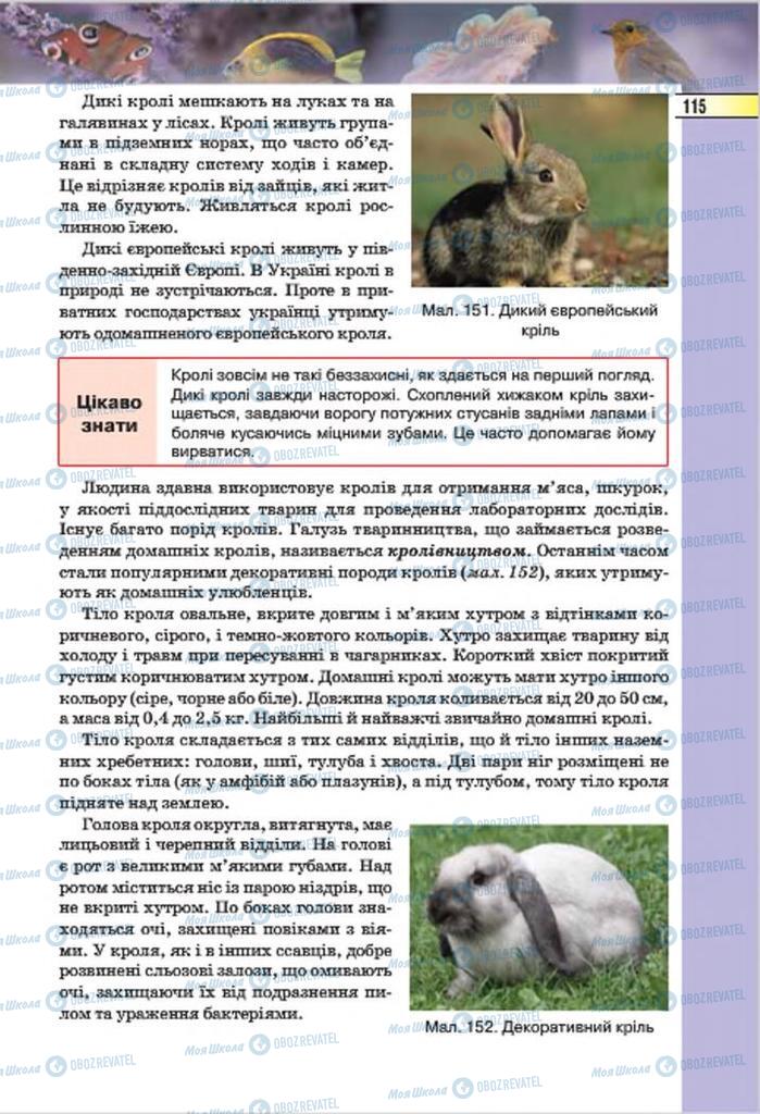Учебники Биология 7 класс страница 115