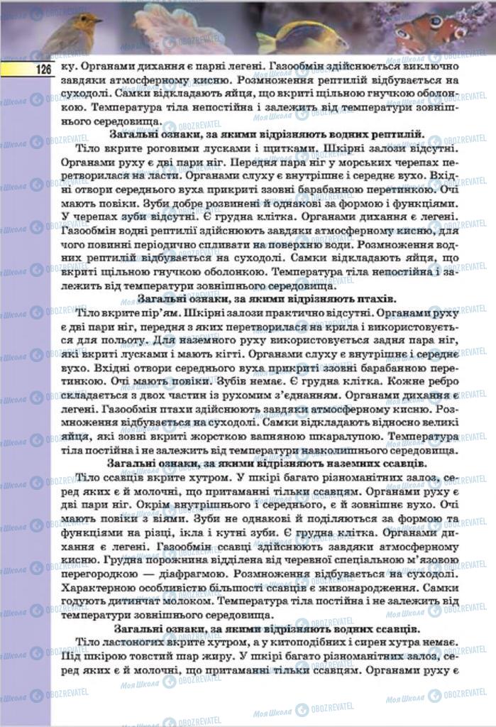 Підручники Біологія 7 клас сторінка 126