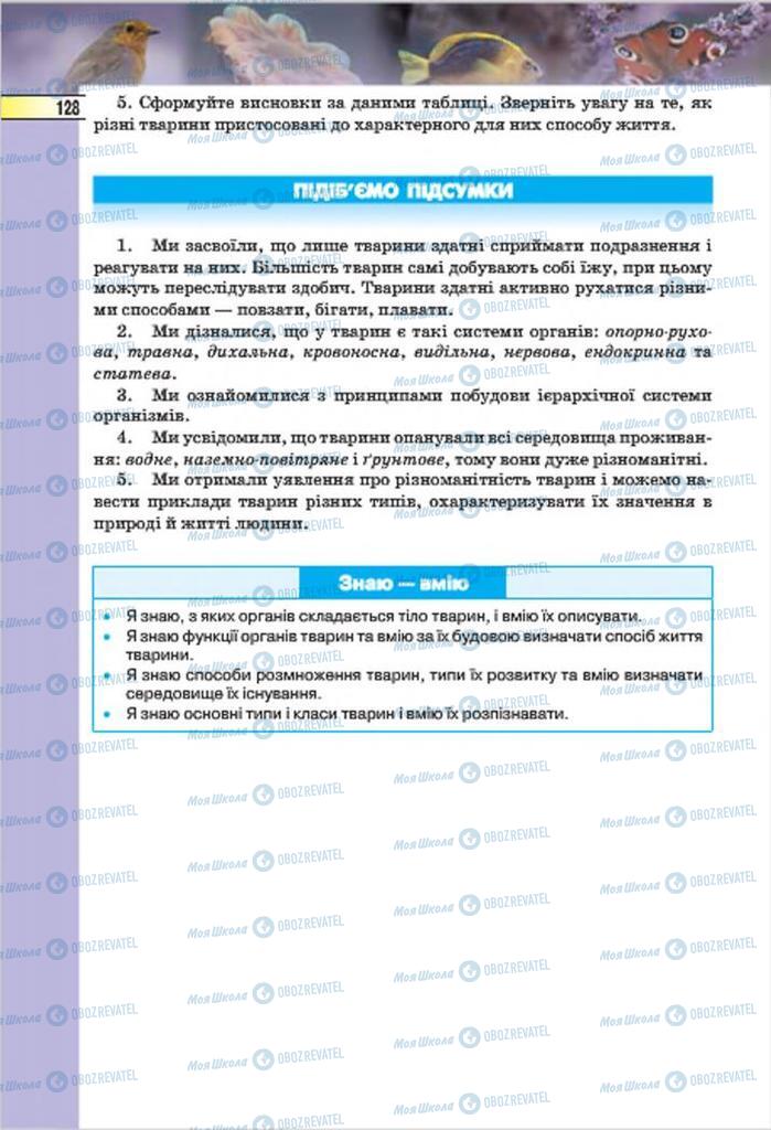 Підручники Біологія 7 клас сторінка 128