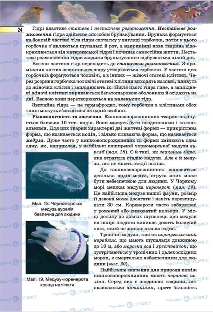 Підручники Біологія 7 клас сторінка 24