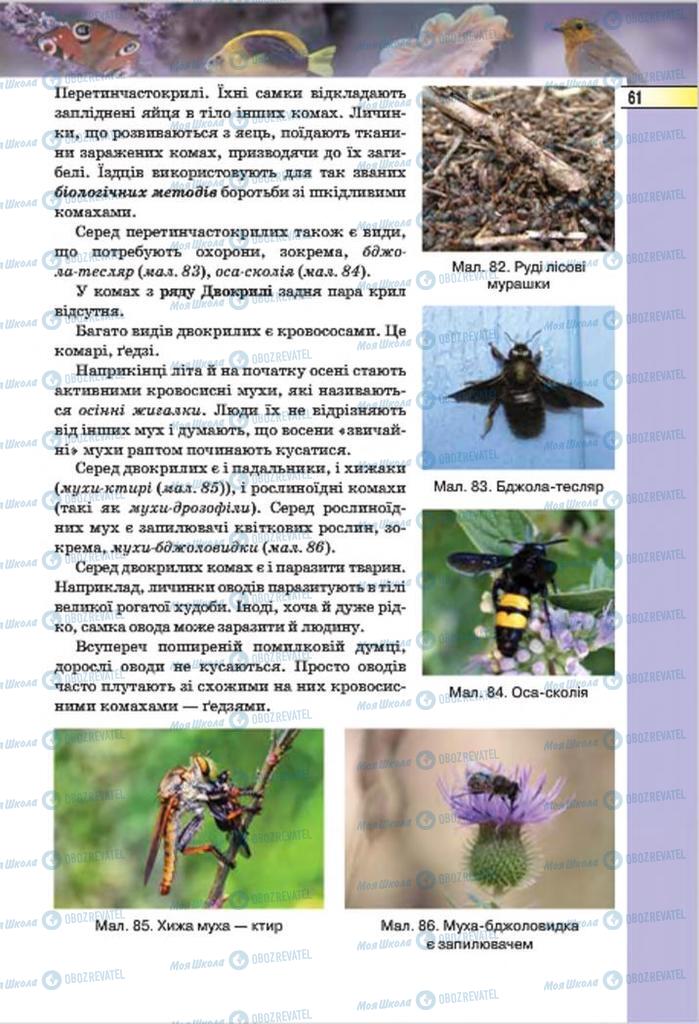 Підручники Біологія 7 клас сторінка 61