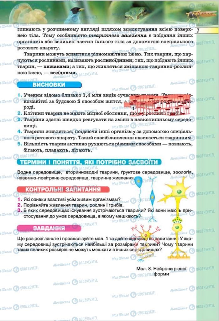 Підручники Біологія 7 клас сторінка 7