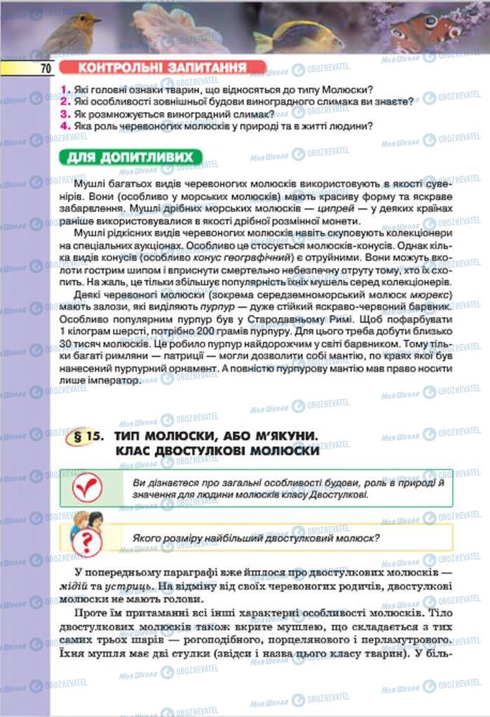 Підручники Біологія 7 клас сторінка  70